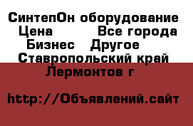 СинтепОн оборудование › Цена ­ 100 - Все города Бизнес » Другое   . Ставропольский край,Лермонтов г.